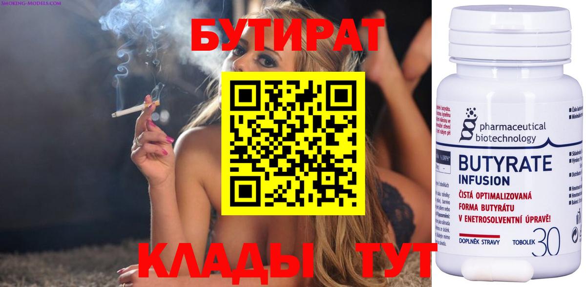 БУТИРАТ  Бутират BDO  Вход с VPN  Нижний Новгород 