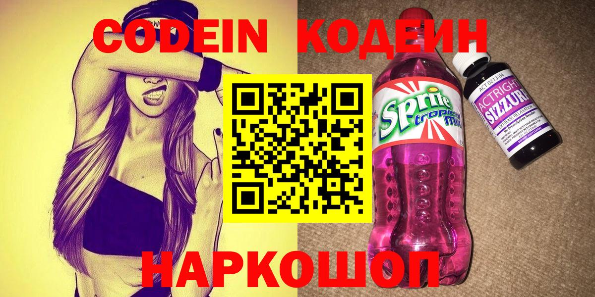 Кодеиновый сироп Lean напиток Lean (лин)  Кодеиновый сироп Lean Purple Drank  Вход с VPN  Нижний Новгород 